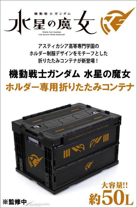 アスティカシア高等専門学園の備品をイメージ！「機動戦士ガンダム