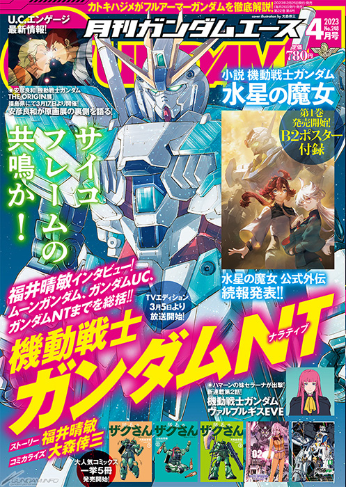 付録は「小説 水星の魔女」B2ポスター！「月刊ガンダムエース 2023年4