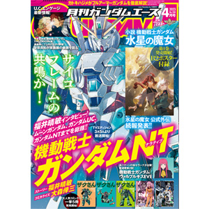 付録は「小説 水星の魔女」B2ポスター！「月刊ガンダムエース 2023年4