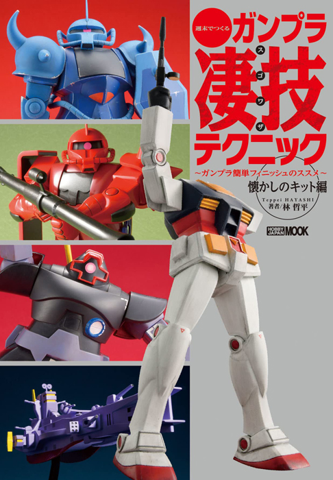 週末でつくるガンプラ凄技テクニック ～ガンプラ簡単フィニッシュの