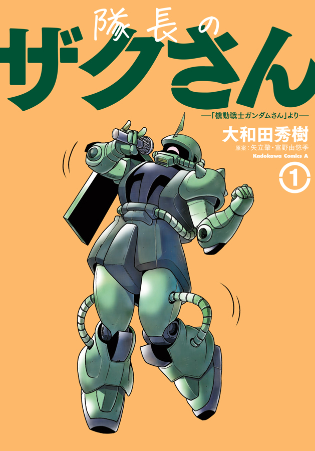 ガンダムさん 機動戦士ガンダムさん」の作中劇「隊長のザクさん」が単行本化！第1巻