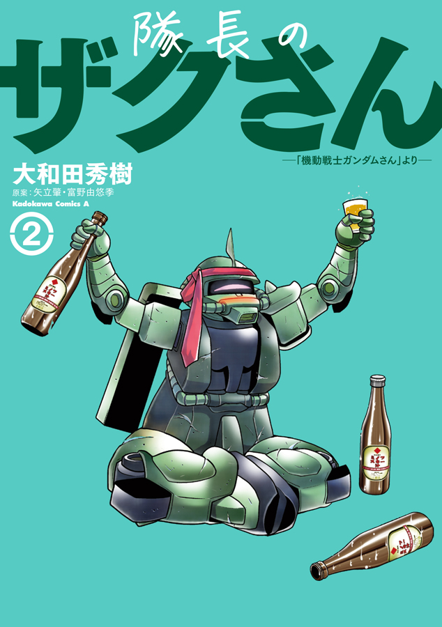 隊長のザクさんー「機動戦士ガンダムさん」よりー（2） | GUNDAM