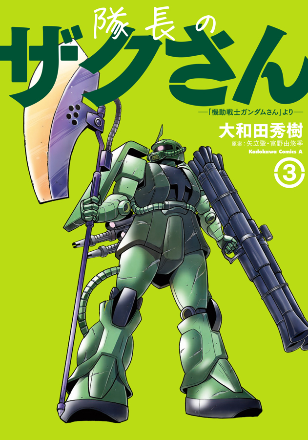 機動戦士ガンダムさん」の作中劇「隊長のザクさん」が単行本化！第1巻