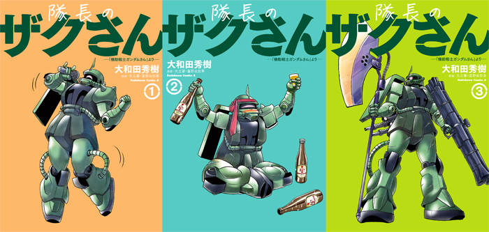 機動戦士ガンダムさん」の作中劇「隊長のザクさん」が単行本化！第1巻
