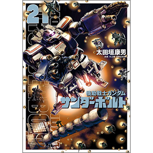 ついに“宿命の2人”イオとダリルが直接対決！「機動戦士ガンダム