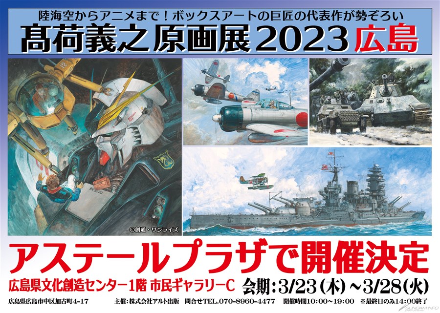 髙荷義之原画展2023神戸」3月7日より兵庫県民会館にて開催！物販では新