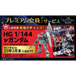 GFCプレミアム会員入会特典オリジナルガンプラ「HG νガンダム