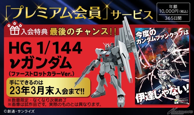 GFCプレミアム会員入会特典オリジナルガンプラ「HG νガンダム