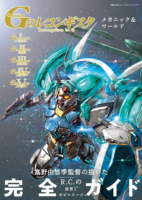 Gのレコンギスタ メカニック＆ワールド | GUNDAM Official Website