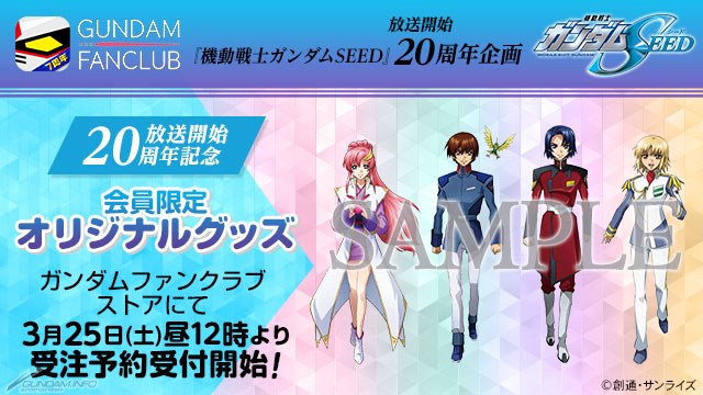 SEED』20周年記念！描き下ろしイラストを使用した「GFC限定オリジナル