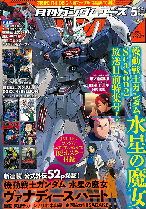 表紙＆付録はJNTHED描きおろし「ガンダム・エアリアル（改修型