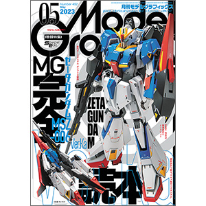 MG ゼータガンダム Ver.Ka」を徹底解説！「月刊モデルグラフィックス