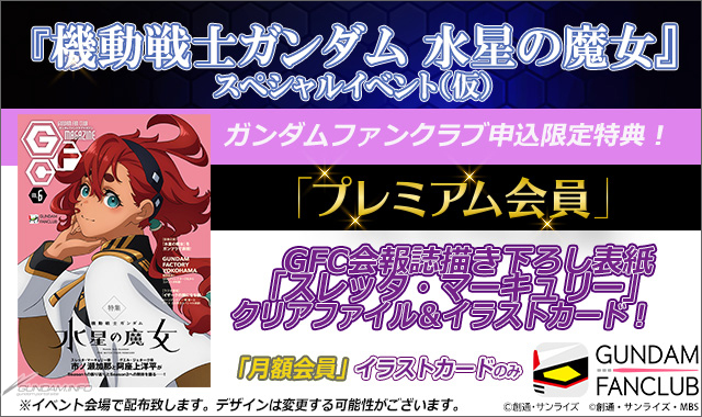 スレッタの描き下ろしイラストを使用した特製グッズ配布決定！「『水星