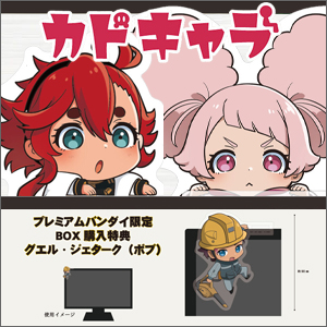 プレミアムバンダイ限定「グエル（ボブ）」付属！「機動戦士ガンダム