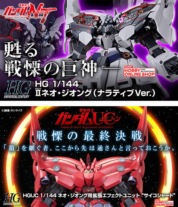 HG「IIネオ・ジオング（ナラティブVer.）」＆「拡張エフェクトユニット