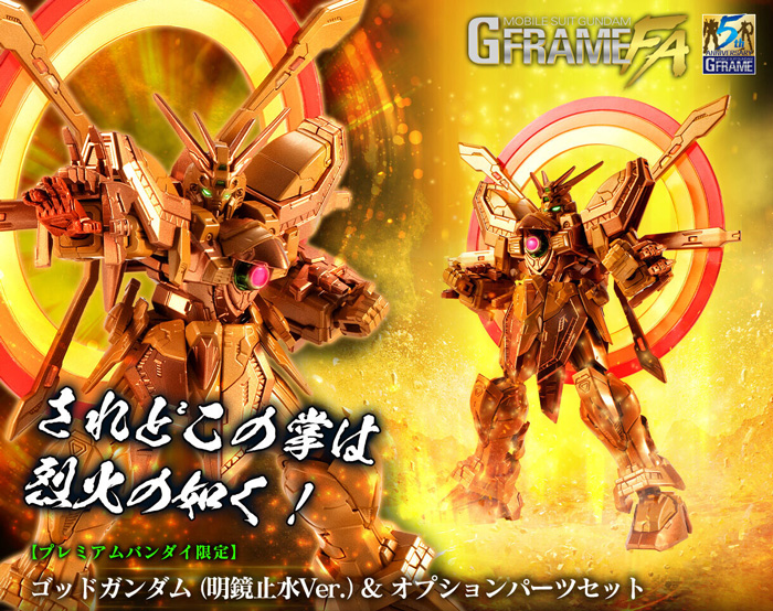 石破天驚ゴッドフィンガー」も立体化！「GフレームFA ゴッドガンダム