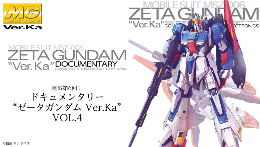 MG Ver.Ka20周年記念企画 連載第6回「ドキュメンタリー“ゼータガンダム