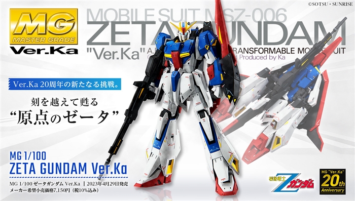 MG Ver.Ka20周年記念企画 連載第6回「ドキュメンタリー“ゼータガンダム