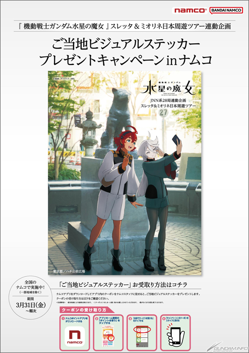水星の魔女』スレッタ＆ミオリネ日本周遊ツアー連動企画！「ご当地