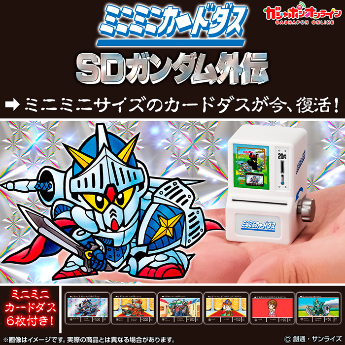 ミニミニカードダス SDガンダム外伝」本日よりガシャポンオンラインに