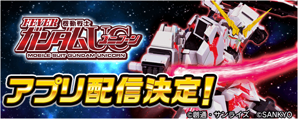 スマホアプリ・777Real「Pフィーバー 機動戦士ガンダムユニコーン」4月 スマホアプリ・777Real「Pフィーバー 機動戦士ガンダムユニコーン」4月