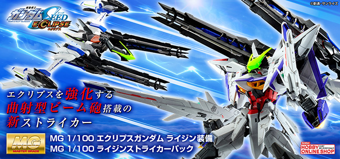 エクリプスガンダムに装着可能な拡張セット！「MG エクリプスガンダム