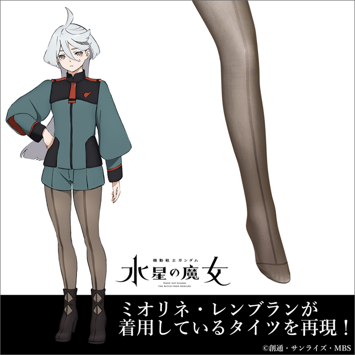 機動戦士ガンダム 水星の魔女』ミオリネのタイツがコスパに登場！6月