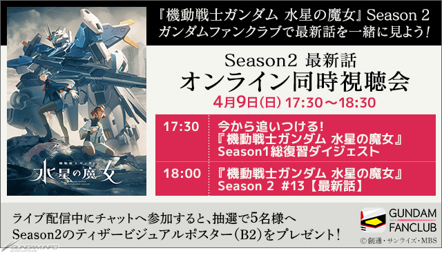 ガンダムファンクラブにて『機動戦士ガンダム 水星の魔女』Season2