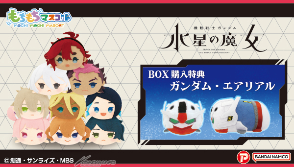 もちもちマスコット 機動戦士ガンダム 水星の魔女」の予約は5月8日まで