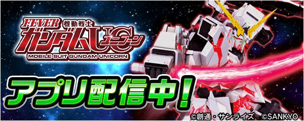 Pフィーバー 機動戦士ガンダムユニコーン」が無料ぱちんこ・パチスロ