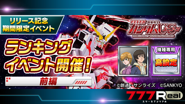 Pフィーバー 機動戦士ガンダムユニコーン」が無料ぱちんこ・パチスロ