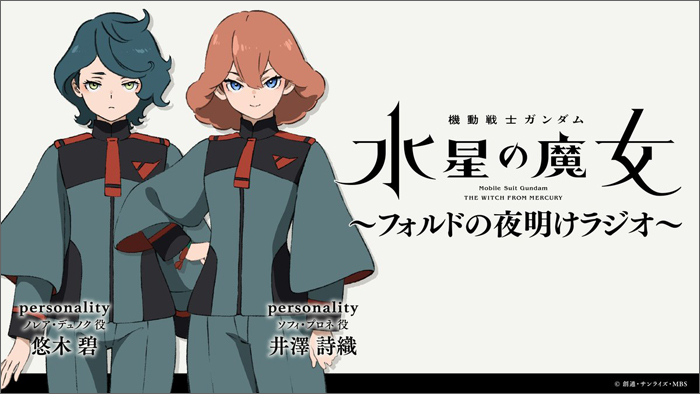 ソフィ役の井澤詩織＆ノレア役の悠木 碧が出演！特別番組「機動戦士