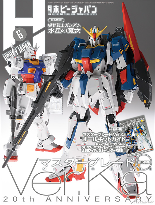 20週年的「MG Ver.Ka」刊頭特集＆別冊附錄全套件導覽！「月刊HOBBY