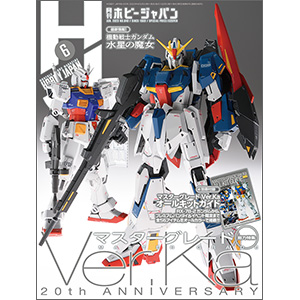 20周年の「MG Ver.Ka」を巻頭特集＆別冊付録はオールキットガイド