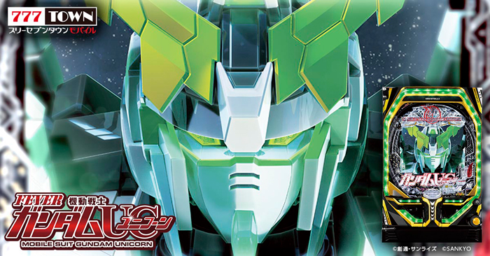 Pフィーバー 機動戦士ガンダムユニコーン」がスマホアプリ「777TOWN