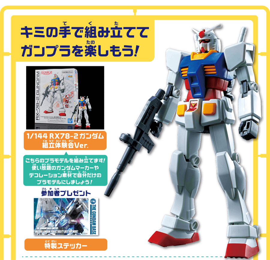 参加無料＆特製ステッカーもプレゼント！「親子でガンプラ組立体験会