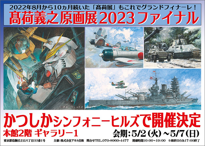 秘蔵の原画もお蔵出し！「髙荷義之原画展2023ファイナル」5月2日～7日