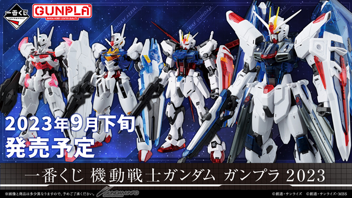 一番くじ 機動戦士ガンダム ガンプラ 2023」9月下旬発売決定！「MG