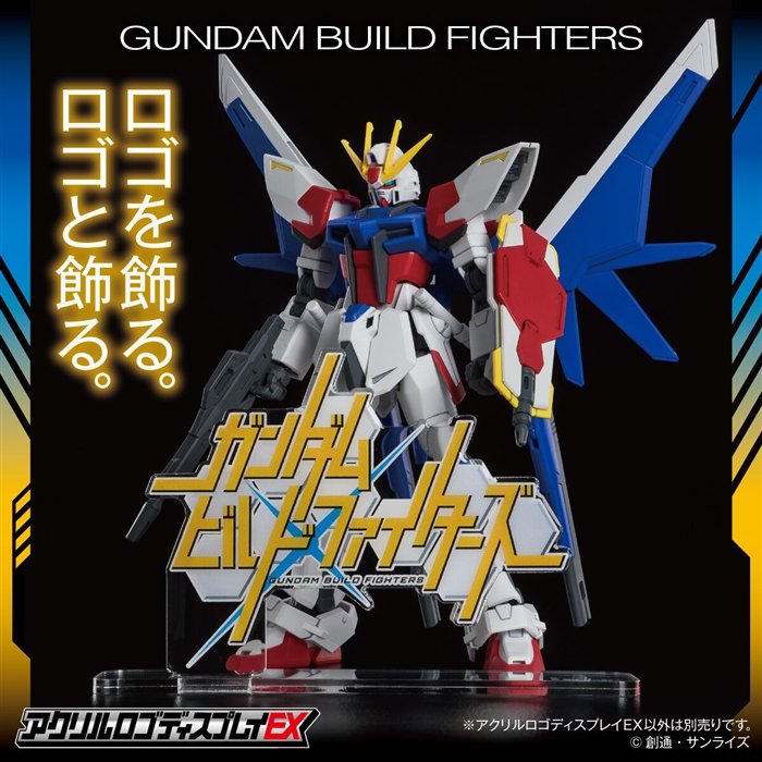 アクリルロゴディスプレイEX ガンダムビルドファイターズ」本日より