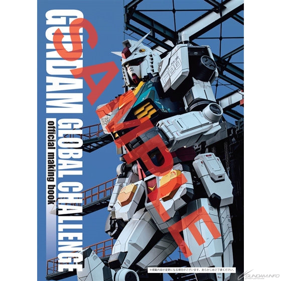 ガンダム 横浜限定ガンプラ、資料集、パンフレット、ブック 好評につき増刷！「GUNDAM GLOBAL CHALLENGE official making book