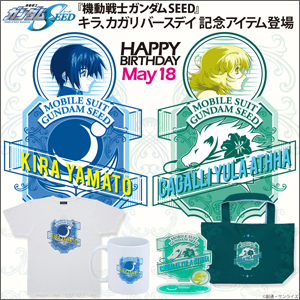 キラ＆カガリのバースデイ記念アイテムのほか、OPアクスタ、マーク