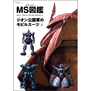 レア物美品　限定品ジオン公国軍　クリア外装付き　強襲用モビルスーツ　ケンプファー ゲルググシリーズやケンプファー、ペズン計画機まで解説！「MS図鑑