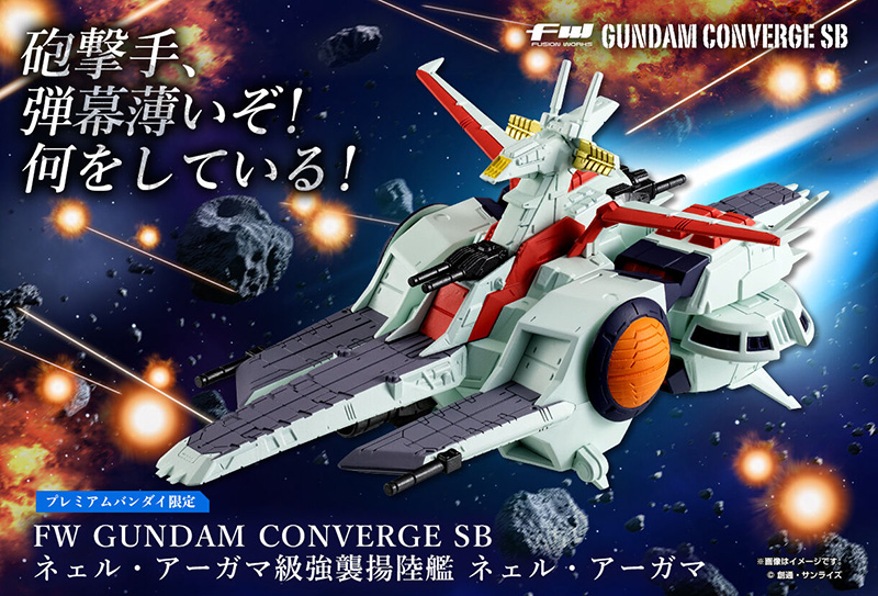 締切迫る！「FW GUNDAM CONVERGE SB ネェル・アーガマ【PB限定】」予約