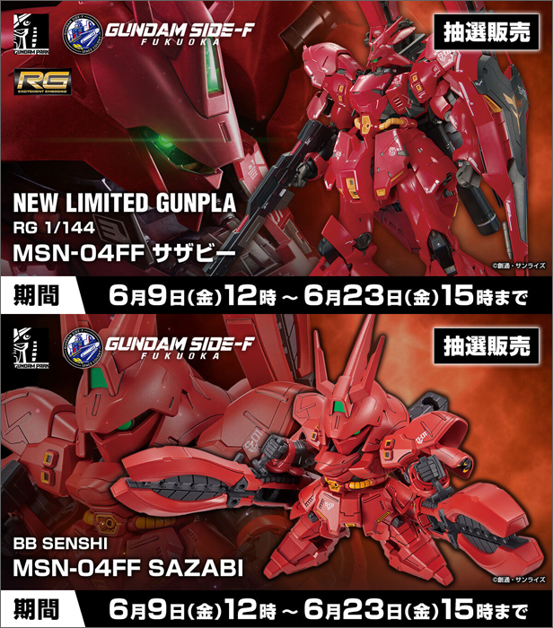 締切迫る！RG＆BB戦士「MSN-04FF サザビー」の抽選販売受付は6月23日15