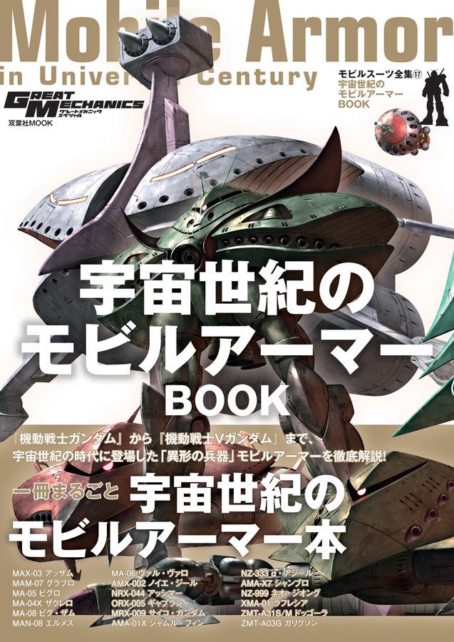 モビルスーツ全集17 宇宙世紀のモビルアーマーBOOK | GUNDAM Official