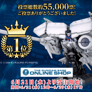 HGUC決戦投票2023」第1位！ガンプラ「HGUC ガンダムGP03