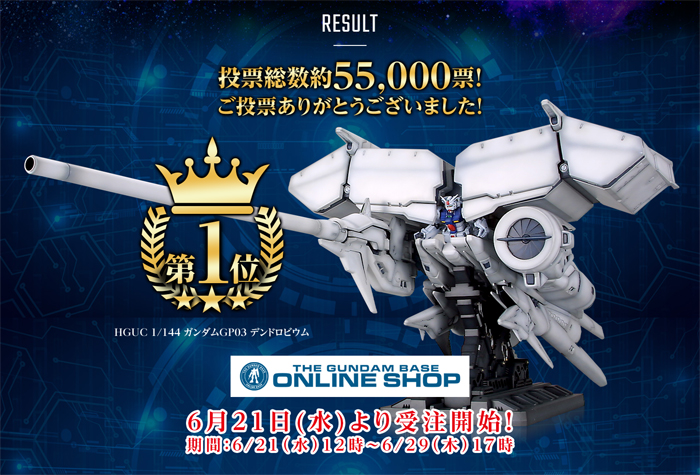 本日17時に受付終了！受注生産「HGUC ガンダムGP03 デンドロビウム