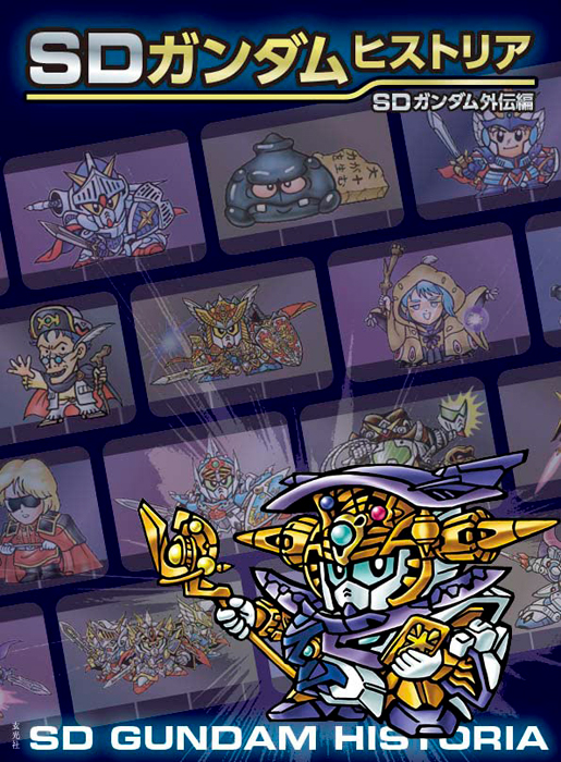 SDガンダム外伝」のストーリーやキャラクターの歴史を解説！「SD