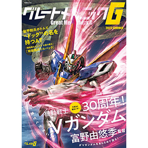 30周年の『機動戦士Vガンダム』を富野由悠季総監督が改めて語る