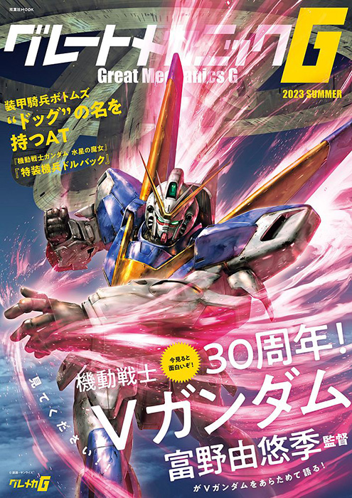 30周年の『機動戦士Vガンダム』を富野由悠季総監督が改めて語る